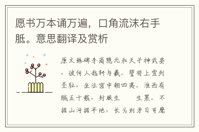 愿书万本诵万遍,口角流沫右手胝。意思翻译及赏析