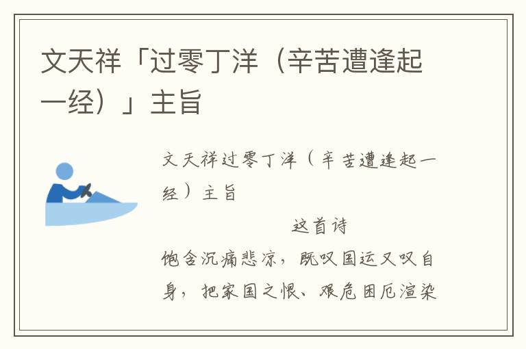 文天祥「过零丁洋(辛苦遭逢起一经)」主旨