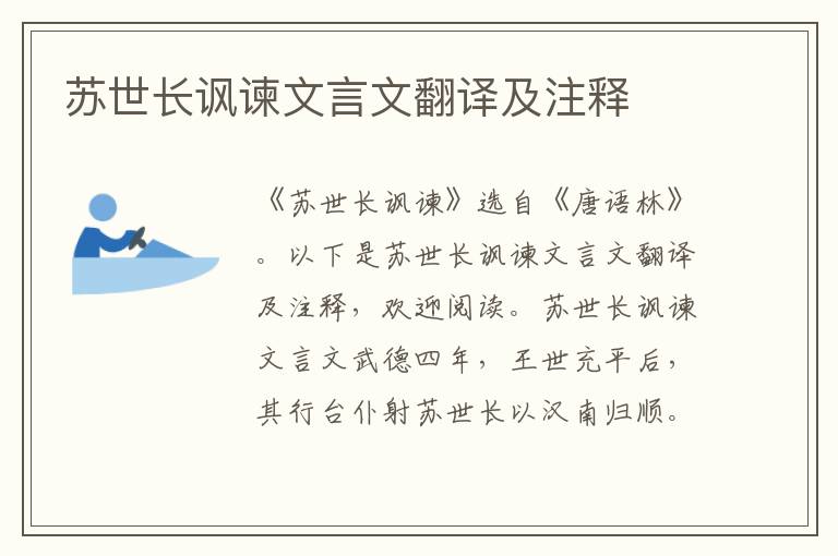 苏世长讽谏文言文翻译及注释