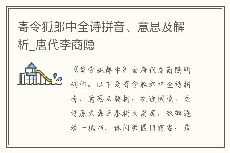 寄令狐郎中全诗拼音、意思及解析_唐代李商隐