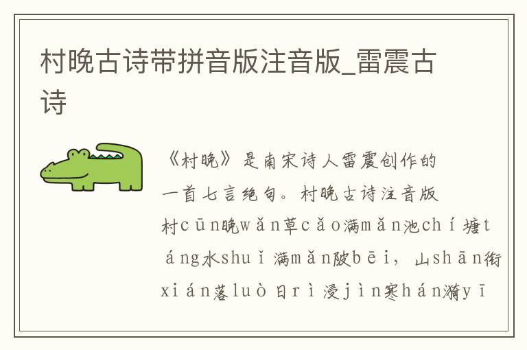 村晚古诗带拼音版注音版_雷震古诗