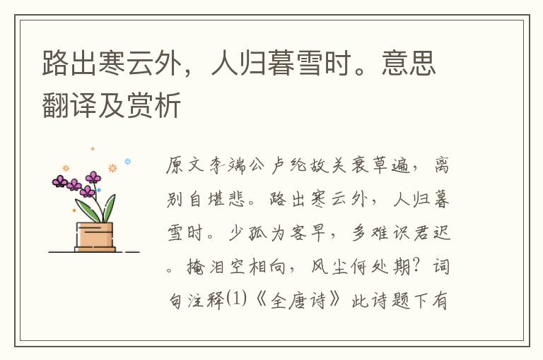 路出寒云外,人归暮雪时。意思翻译及赏析