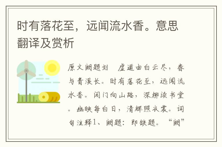 时有落花至,远闻流水香。意思翻译及赏析