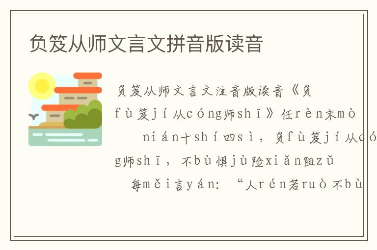 负笈从师文言文拼音版读音