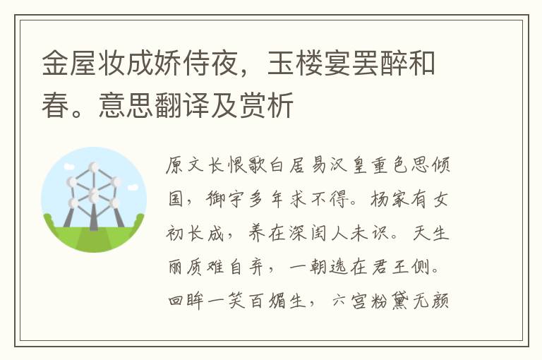 金屋妆成娇侍夜,玉楼宴罢醉和春。意思翻译及赏析