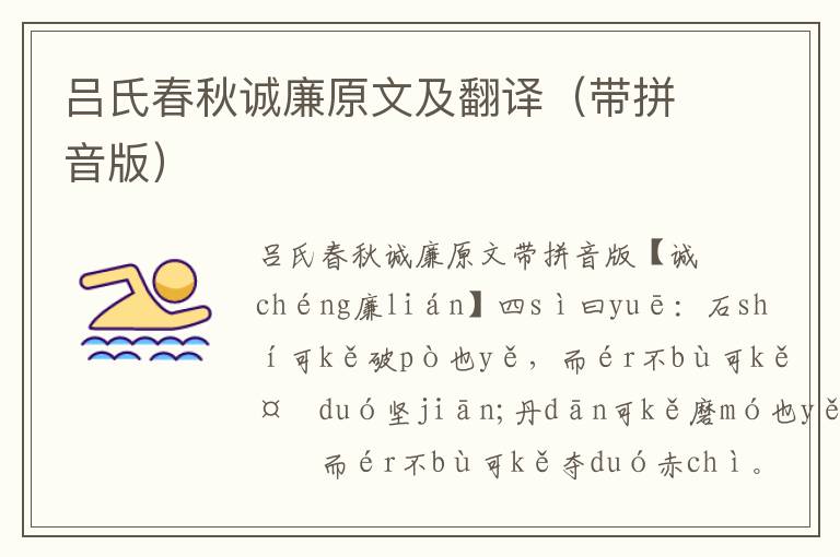 吕氏春秋诚廉原文及翻译（带拼音版）