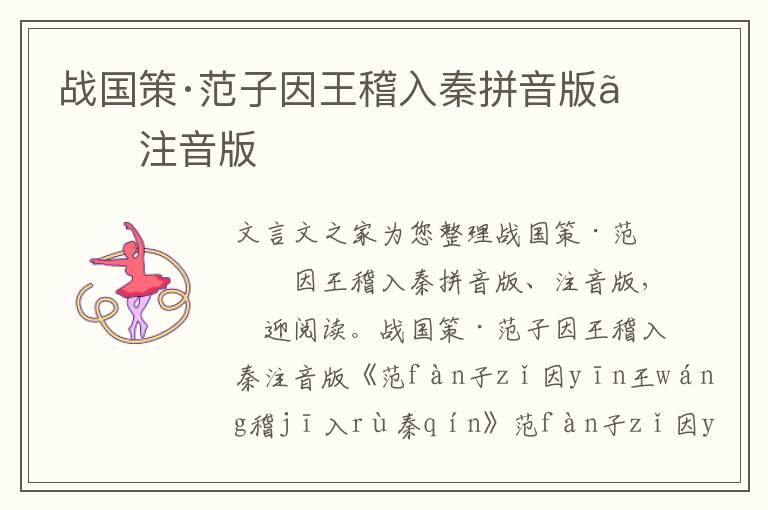 战国策·范子因王稽入秦拼音版、注音版