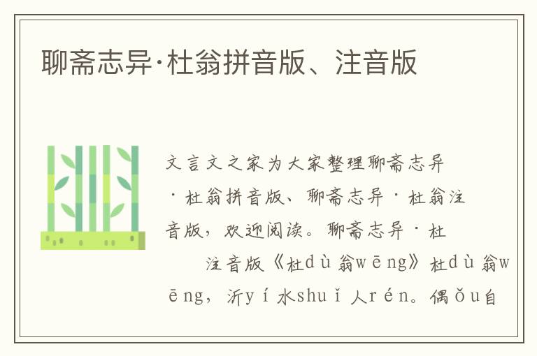 聊斋志异·杜翁拼音版、注音版