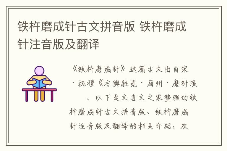 铁杵磨成针古文拼音版 铁杵磨成针注音版及翻译