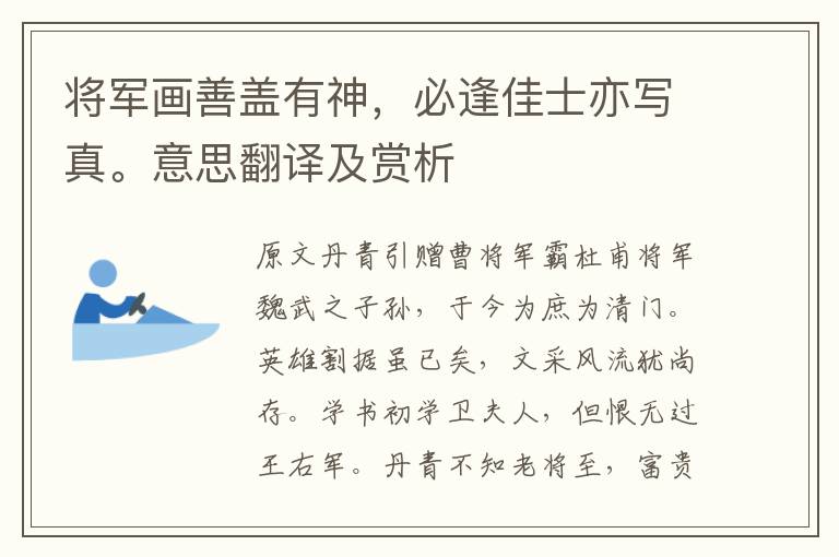 将军画善盖有神,必逢佳士亦写真。意思翻译及赏析