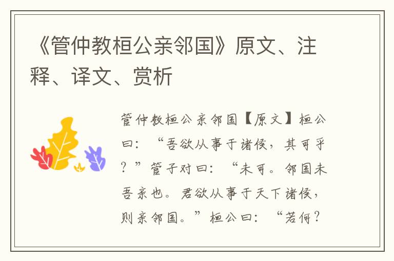 《管仲教桓公亲邻国》原文、注释、译文、赏析