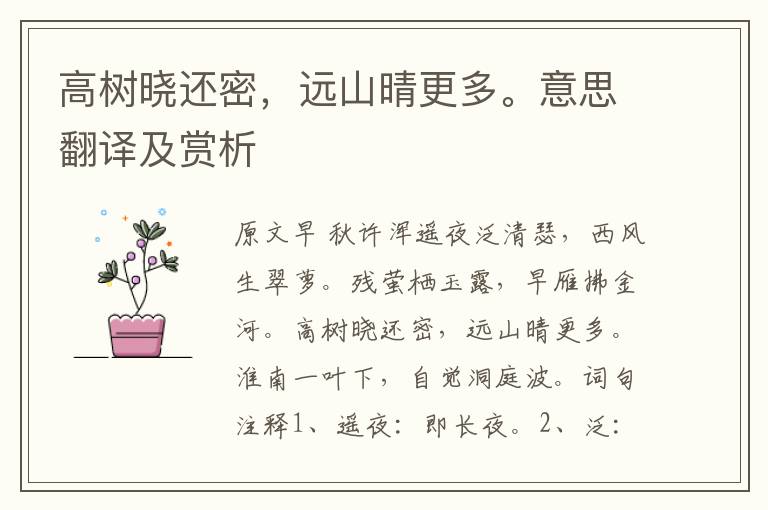 高树晓还密，远山晴更多。意思翻译及赏析