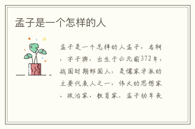 孟子是一个怎样的人