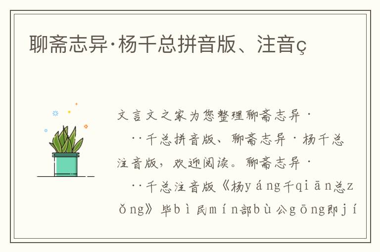 聊斋志异·杨千总拼音版、注音版