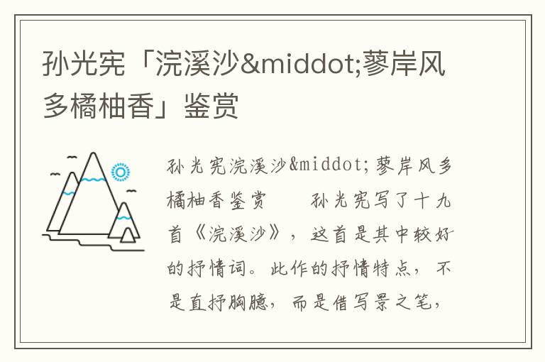 孙光宪「浣溪沙&middot;蓼岸风多橘柚香」鉴赏