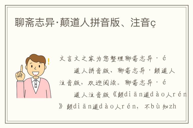 聊斋志异·颠道人拼音版、注音版