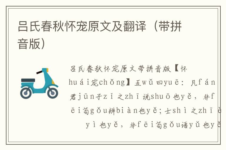 吕氏春秋怀宠原文及翻译(带拼音版)