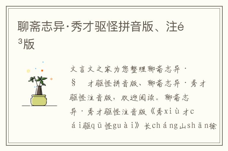 聊斋志异·秀才驱怪拼音版、注音版