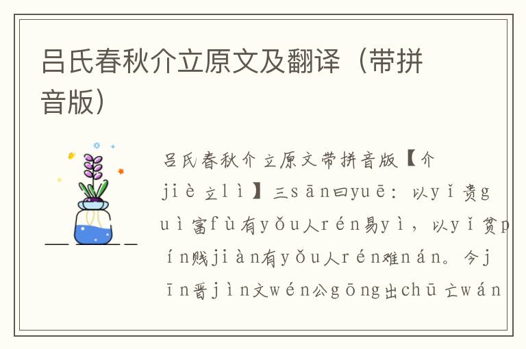 吕氏春秋介立原文及翻译(带拼音版)