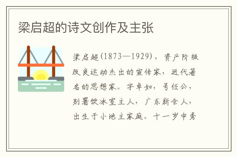 梁启超的诗文创作及主张