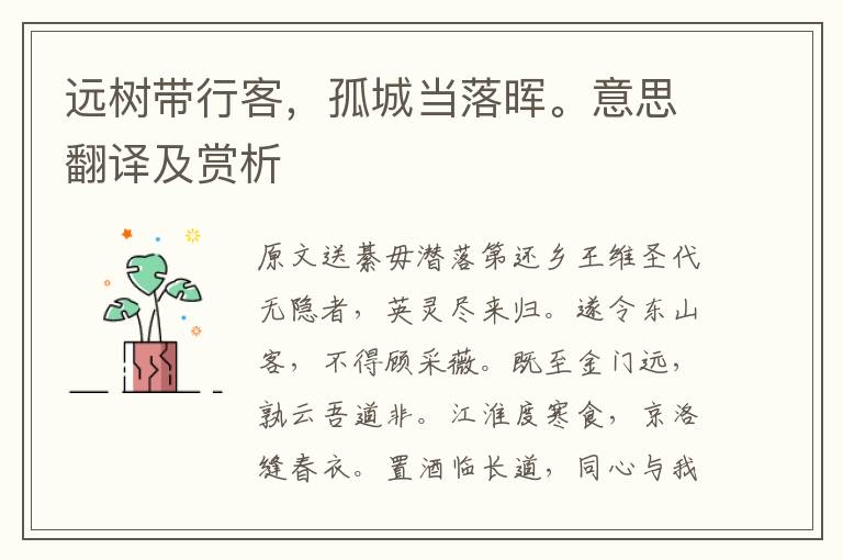 远树带行客,孤城当落晖。意思翻译及赏析