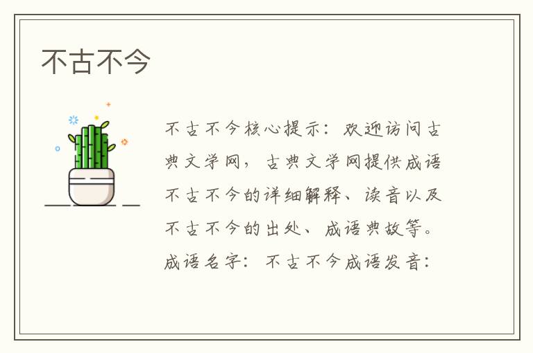 不古不今