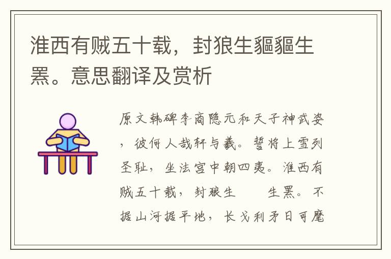 淮西有贼五十载,封狼生貙貙生罴。意思翻译及赏析