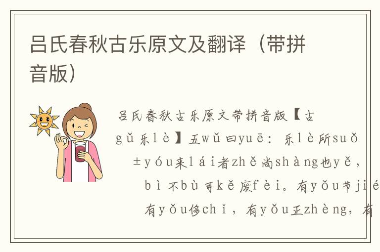 吕氏春秋古乐原文及翻译(带拼音版)