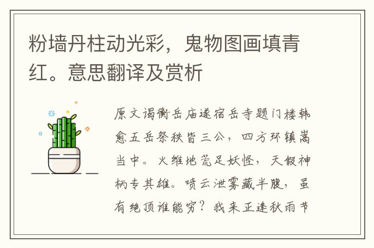 粉墙丹柱动光彩,鬼物图画填青红。意思翻译及赏析