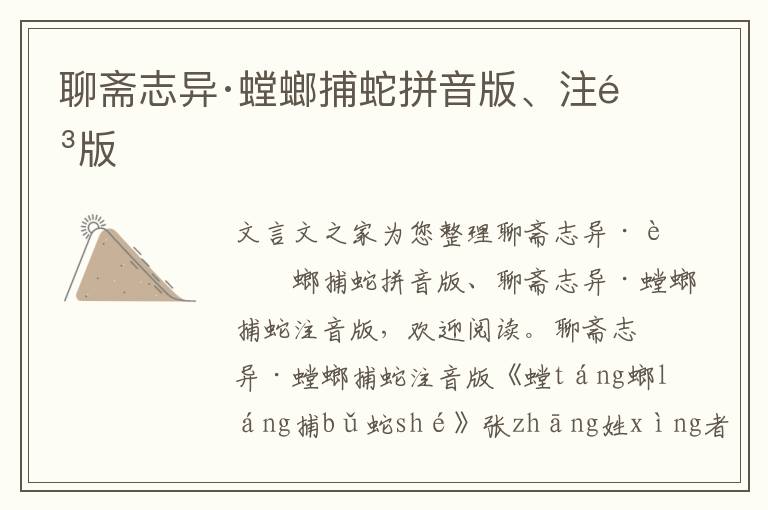 聊斋志异·螳螂捕蛇拼音版、注音版