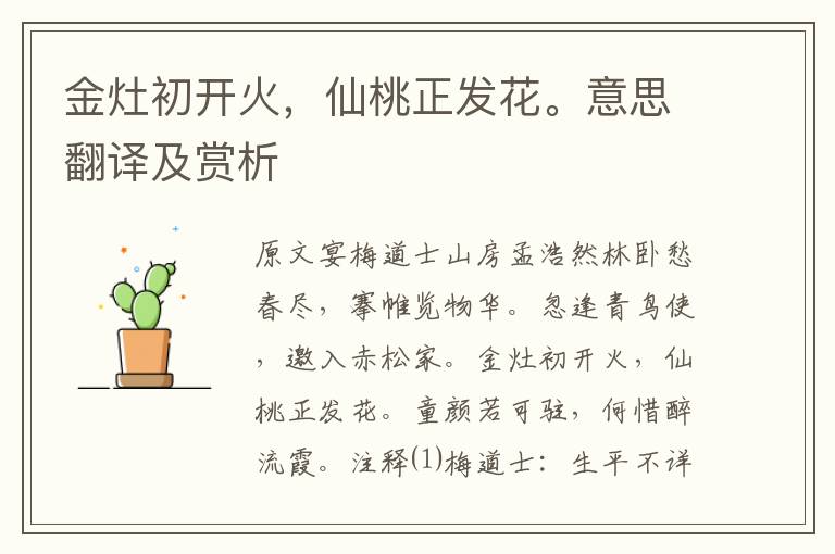 金灶初开火,仙桃正发花。意思翻译及赏析