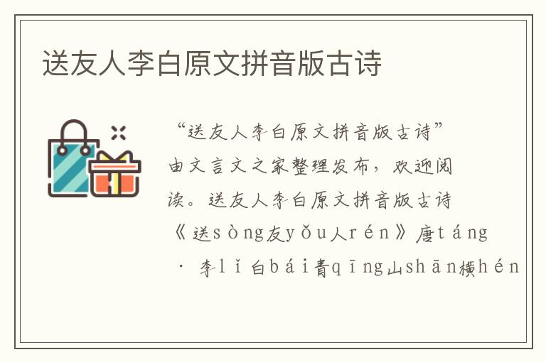 送友人李白原文拼音版古诗