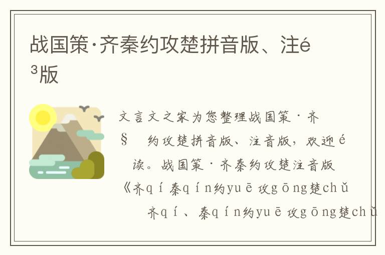 战国策·齐秦约攻楚拼音版、注音版