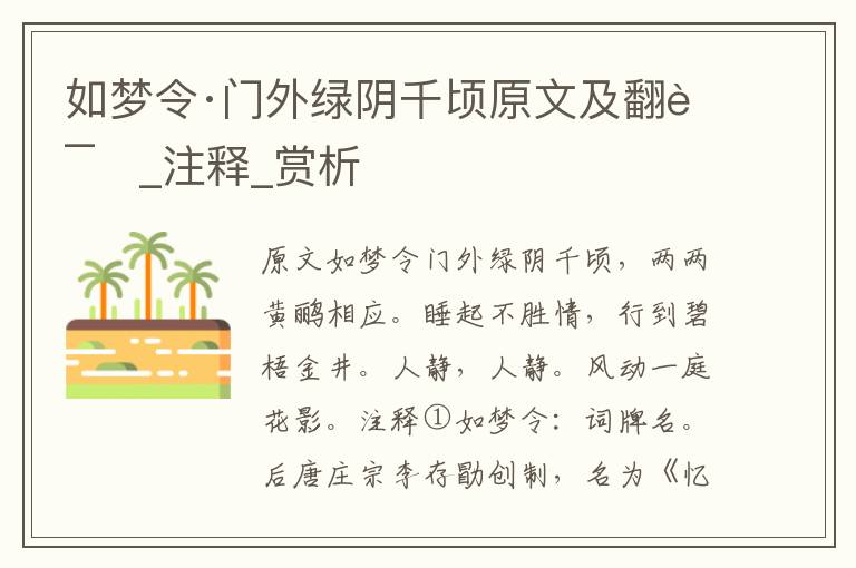 如梦令·门外绿阴千顷原文及翻译_注释_赏析