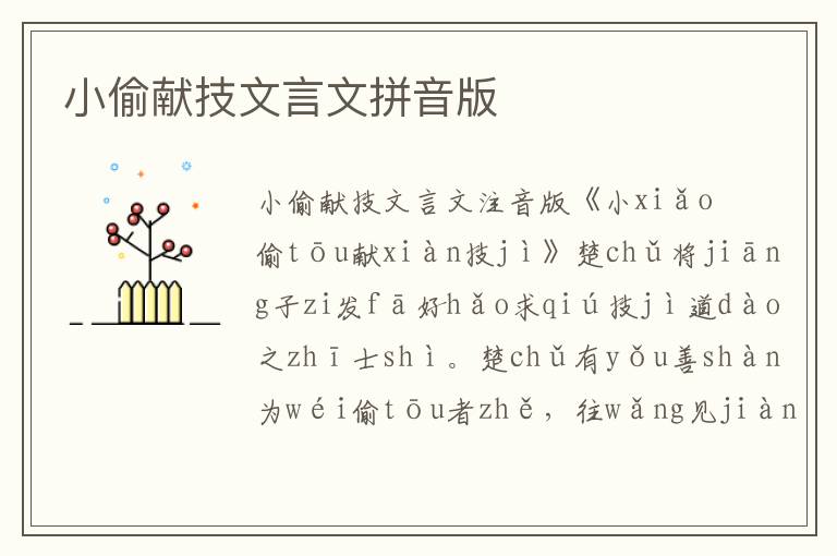 小偷献技文言文拼音版