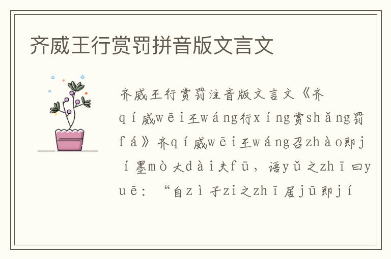 齐威王行赏罚拼音版文言文