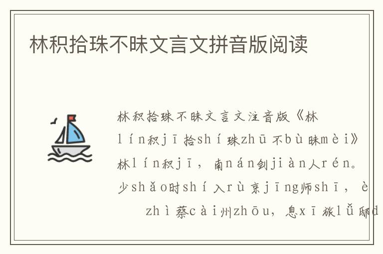 林积拾珠不昧文言文拼音版阅读