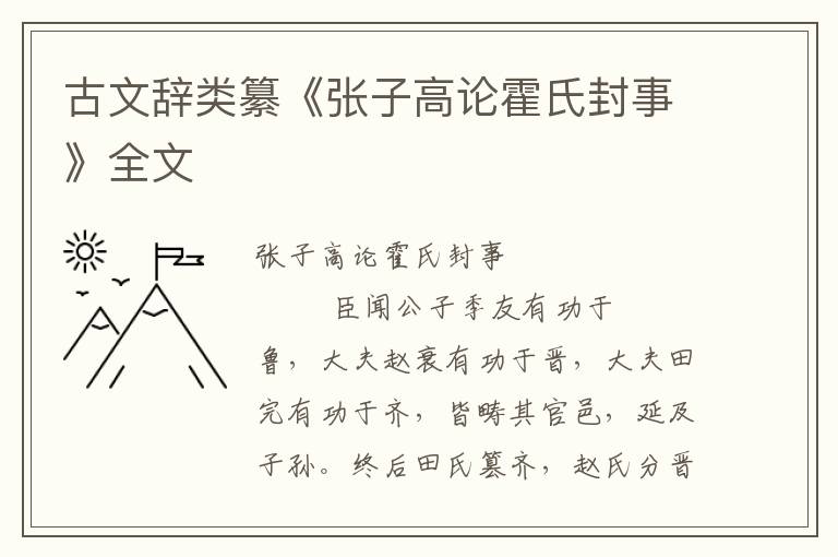 古文辞类纂《张子高论霍氏封事》全文