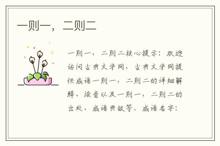 一则一,二则二