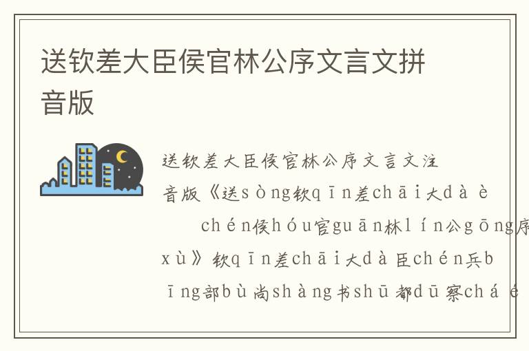 送钦差大臣侯官林公序文言文拼音版