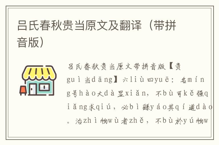吕氏春秋贵当原文及翻译(带拼音版)