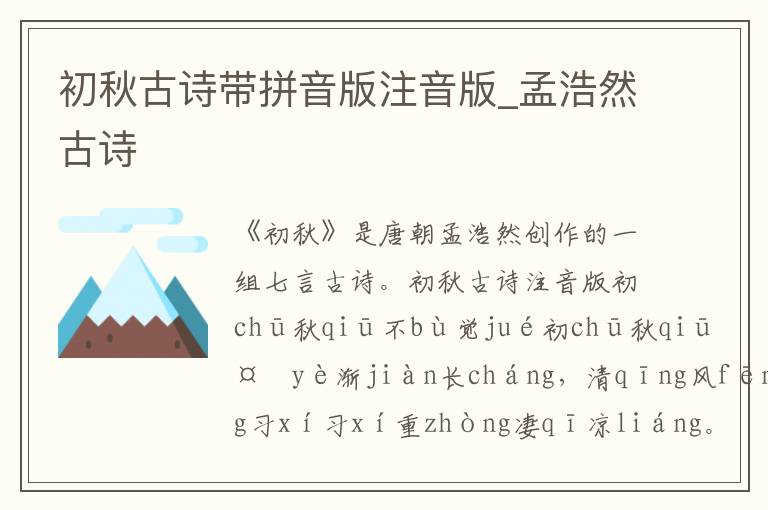 初秋古诗带拼音版注音版_孟浩然古诗