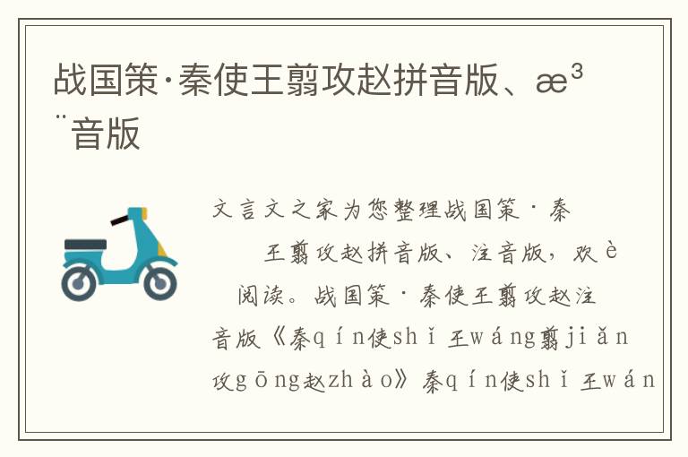 战国策·秦使王翦攻赵拼音版、注音版