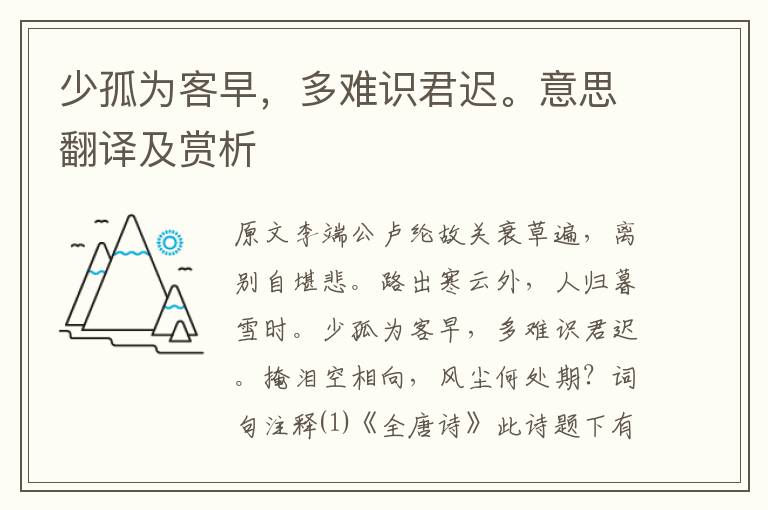 少孤为客早,多难识君迟。意思翻译及赏析