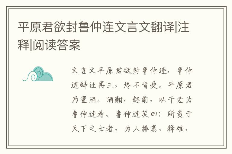 平原君欲封鲁仲连文言文翻译|注释|阅读答案