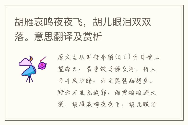 胡雁哀鸣夜夜飞,胡儿眼泪双双落。意思翻译及赏析