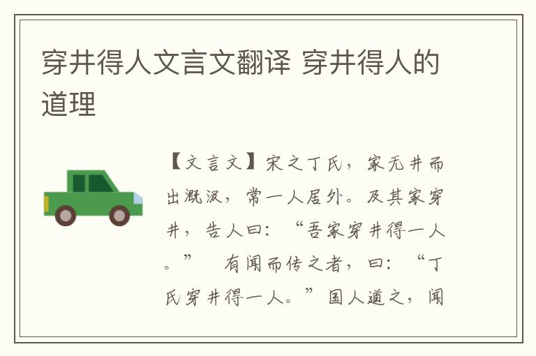 穿井得人文言文翻译 穿井得人的道理