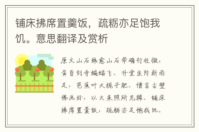 铺床拂席置羹饭,疏粝亦足饱我饥。意思翻译及赏析