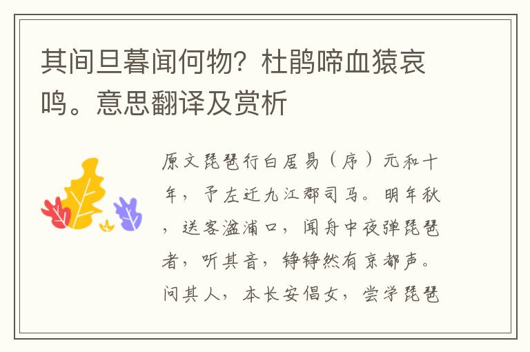 其间旦暮闻何物?杜鹃啼血猿哀鸣。意思翻译及赏析