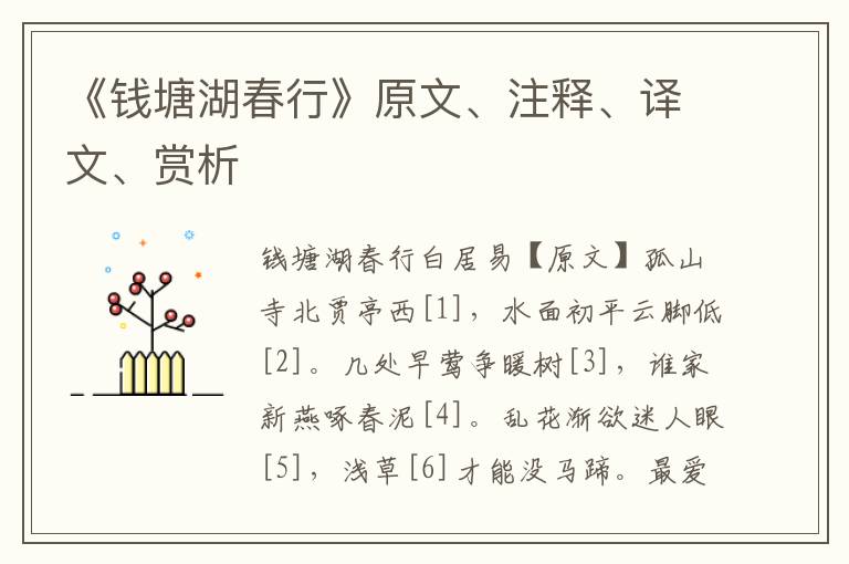 《钱塘湖春行》原文、注释、译文、赏析